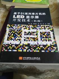 基于51系列单片机的LED显示屏开发技术（第2版）