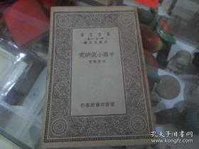 《中国小说研究》胡怀琛   民国十八年初版初印  干净整洁