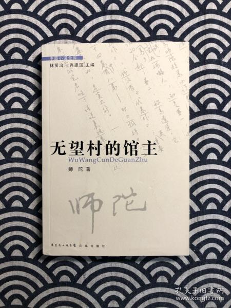 无望村的馆主