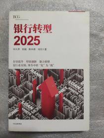 银行转型2025