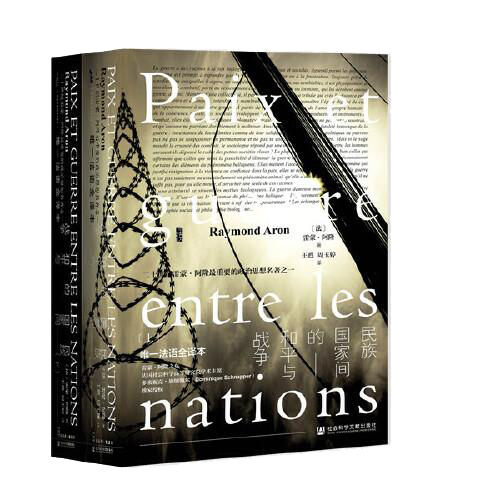 甲骨文丛书·民族国家间的和平与战争（套全2册）本书系法国著名学者雷蒙 阿隆代表作品，是20世纪重要的政治思想名著。全书包括四个部分：理论、社会学、历史和人类行为学。作者从承认国家间的部分自然状态开始，详尽论述了国际关系的一系列分析工具。在*部分，阿隆基于权力和体系提出了一个综合性的概念框架。在搭建了自己的理论框架后，阿隆转向社会学和历史的分析。在第二，阿隆对影响外交政策的形形色色的因素进行了研究，