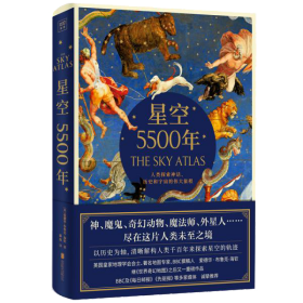 星空5500年：TheSkyAtlas中文简体版