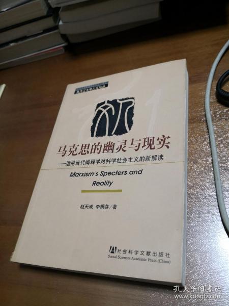 马克思的幽灵与现实：运用当代阐释学对科学社会主义的新解读