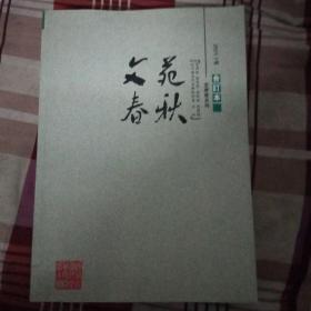 《文苑春秋》2011合订本(6本十最后一本凌源专号一共7本)