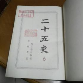 二十五史6(新唐书，旧五代史，新五代史)