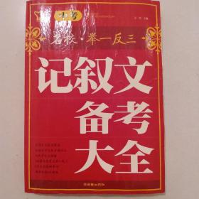 中考记叙文备考大全.....