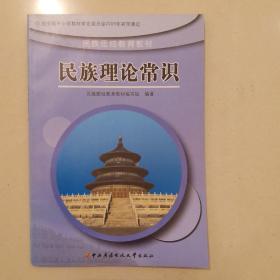 民族理论常识.高中阶段一、二年级..