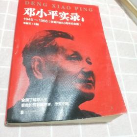 邓小平实录2:1945—1966(改革开放40周年纪念版)