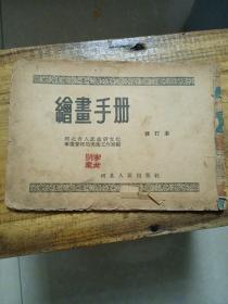 汇画手册（1954年二版一印的，孔网仅此一本）