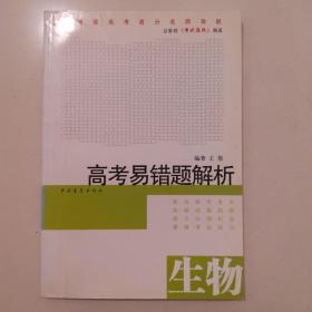 高考易错题解析：生物