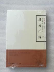 正版周易禅解蕅益大师以佛教智慧解周易崇文书局2015思想哲学溢价（正版原版，内容完整，无破损，不影响阅读，有后来的二次塑封。该图书是否有无笔迹和勾画阅读线不是很清楚，也可以付款后，拆塑封验证，但是拆封就不能再封上了，谢谢！）