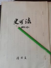 《史可法》史料若干、三藩之乱是清朝初期三个藩镇王发起的反清事件。三藩是指平西王吴三桂、平南王尚可喜、靖南王耿精忠