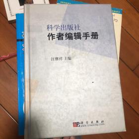 科学出版社作者编辑手册