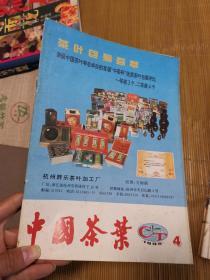 中国茶叶 1993年1一6期、1995年第4期