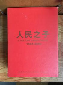 人民之子1904-2004纪念邓小平同志诞辰一百周年（纪念邮册）四册全