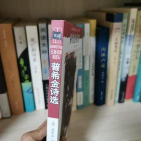 名著名译插图本：普希金诗选