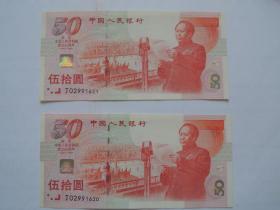 建国五十周年纪念钞(连号)