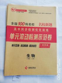 全国100所名校单元滚动检测示范卷生物必修1