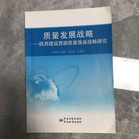 质量发展战略 陕西建设西部质量强省战略研究