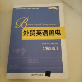 外贸英语函电·第3版/21世纪国际经济与贸易学专业精品教材