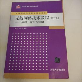 无线网络技术教程（第二版）：原理、应用与实验/高等院校信息技术规划教材