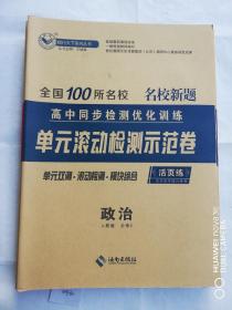 全国100所名校单元滚动检测示范卷政治必修3