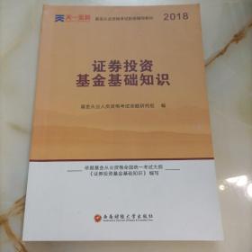 基金从业资格考试新版辅导教材：证券投资基金基础知识