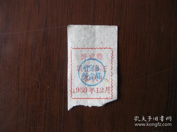 1959年忻定县职工油证（拾天）