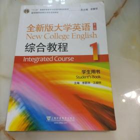 “十二五”普通高等教育本科国家级规划教材：全新版大学英语综合教程1