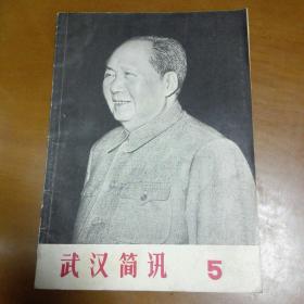 武汉简讯 第5期（北京六厂一校经验专刊）