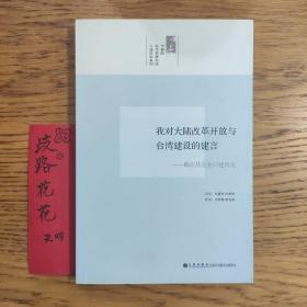 我对大陆改革开放与台湾经济建设的建言：顾应昌先生访问纪录