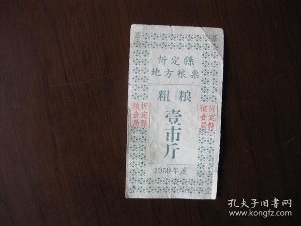 1959年度忻定县地方粮票  粗粮  壹市斤  a