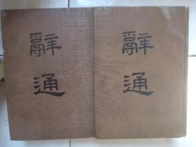 辞通上下册-上海古籍出版社