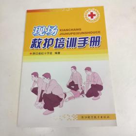 现场救护培训手册