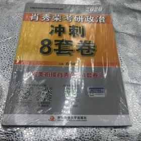 全新未拆封肖秀荣2020考研政治冲刺8套卷