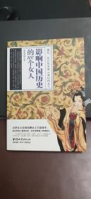 影响中国历史的100个女人