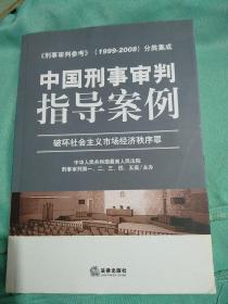 中国刑事审判指导案例（破坏社会主义市场经济秩序罪）