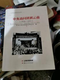 中央访冋团到云南（1950-1951）一一修改本