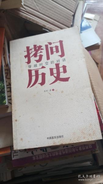 拷问历史——穿越时空的对话