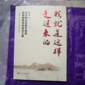 我就是这样走过来的——从大别山农家子弟到共和国将军的成长之路