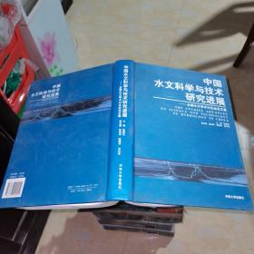 中国水文科学与技术研究进展--全国水文学术讨论会论文集（精装）
