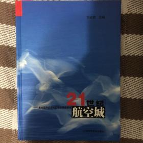 21世纪航空城:浦东国际机场地区综合开发研究