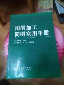 切削加工简明实用手册