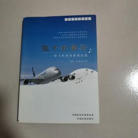 民航科普系列图书·空中的音符：一架飞机带你探索民航