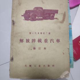 解放牌载重汽车 第一汽车制造厂编（修订本）1960年