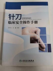 针刀临床安全操作手册