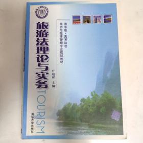 清华版·高等院校旅游与饭店管理专业规划教材：旅游法理论与实务