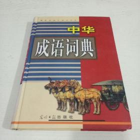 中华成语词典