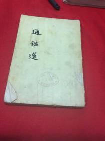 通鉴选
