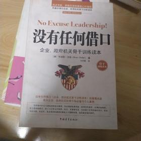 没有任何借口企业、政府机机关骨干训练读本